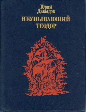 Неунывающий Теодор.