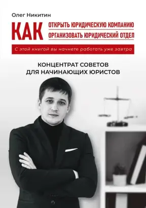 Как открыть юридическую компанию. Как организовать юридический отдел