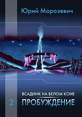 Всадник на белом коне. Пробуждение [СИ]