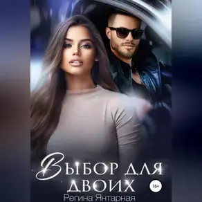 Выбор для двоих