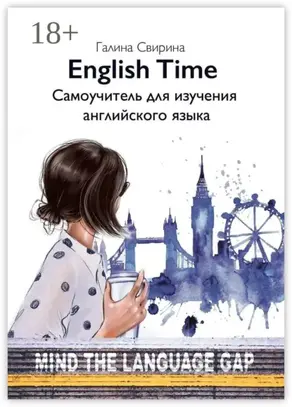 EnglishTime. Самоучитель для изучения английского языка