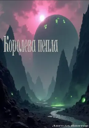 Королева пепла