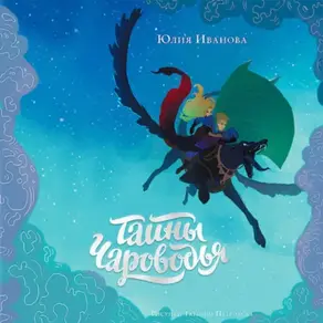 Тайны Чароводья. Книга 1