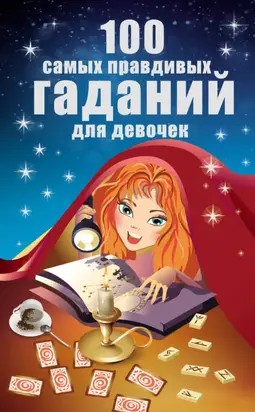 100 самых правдивых гаданий для девочек