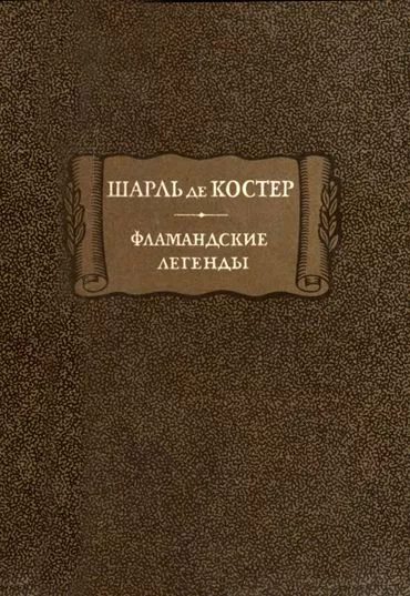 Фламандские легенды