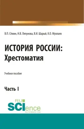 История России. Хрестоматия. Часть 1. (Бакалавриат, Специалитет). Учебное пособие.
