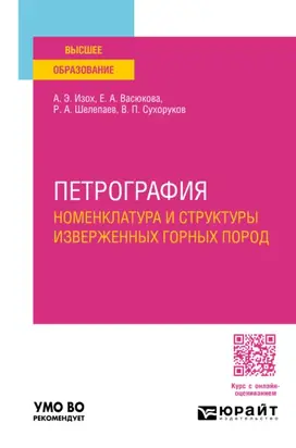 Петрография: номенклатура и структуры изверженных горных пород. Учебное пособие для вузов