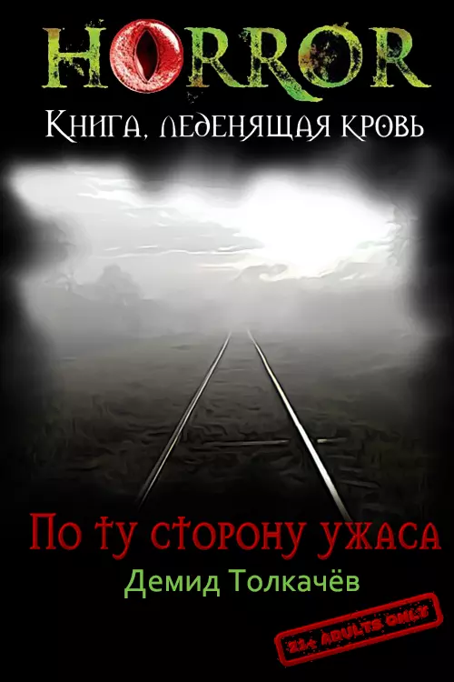 По ту сторону ужаса [СИ]