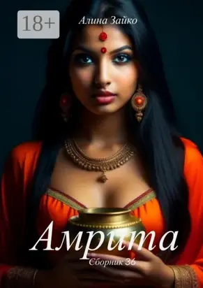 Амрита. Сборник 36