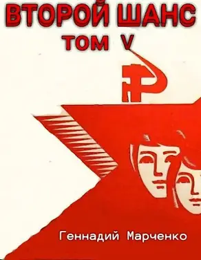 Второй шанс 5 [СИ]