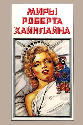 Миры Роберта Хайнлайна. Книга 12