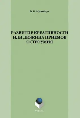 Развитие креативности, или Дюжина приемов остроумия