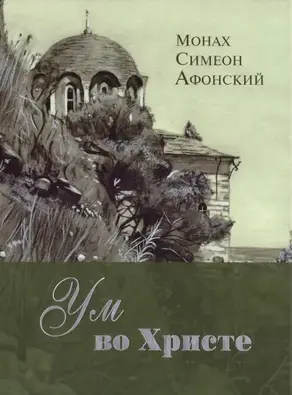 Ум во Христе