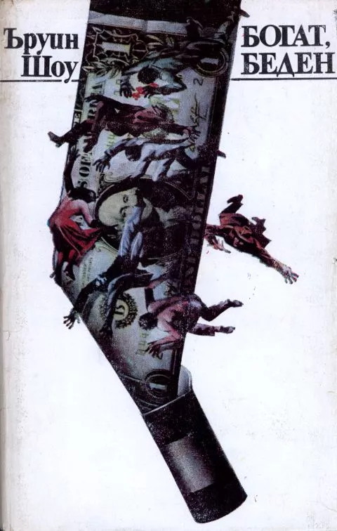 Богат, беден