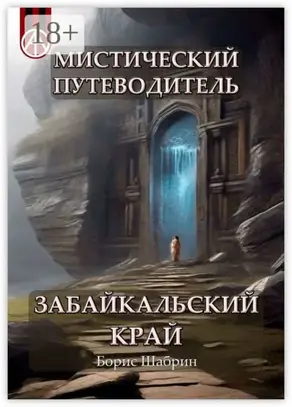 Мистический путеводитель. Забайкальский край