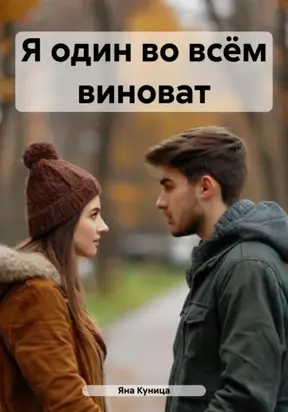 Я один во всём виноват