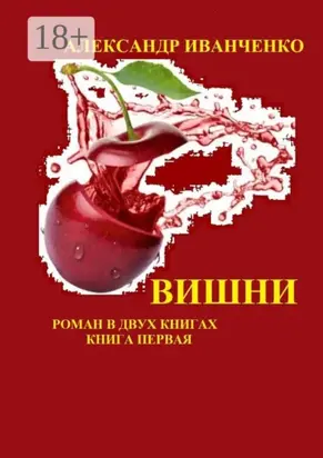 Вишни. Роман в двух книгах. Книга первая