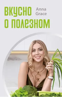 Вкусно о полезном