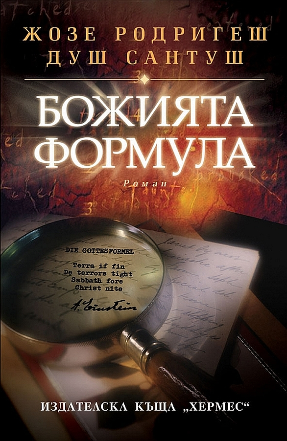 Божията формула