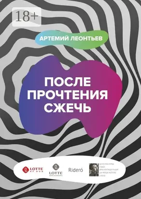 После прочтения сжечь