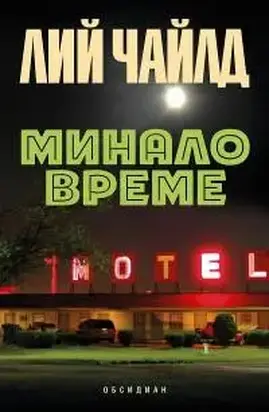 Минало време