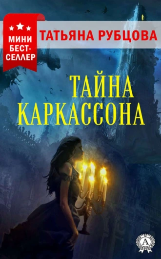 Тайна Каркассона