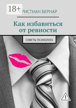 Как избавиться от ревности. Советы психолога