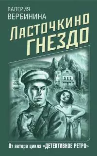 Ласточкино гнездо [litres]