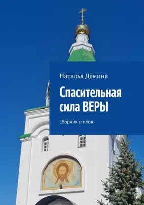 Спасительная сила Веры. Сборник стихов