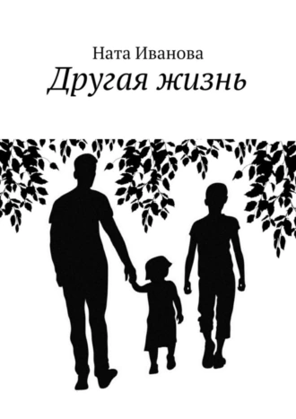 Другая жизнь