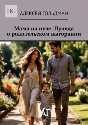 Мама на нуле. Правда о родительском выгорании