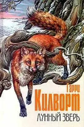 Лунный зверь:  История лис