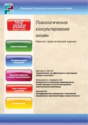 Психологическое консультирование онлайн №2/2022