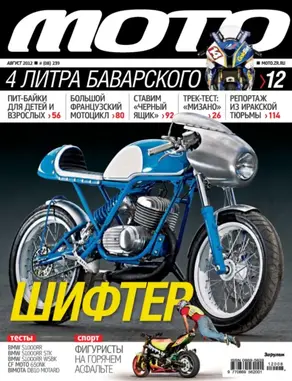 Журнал «Мото» №08/2012