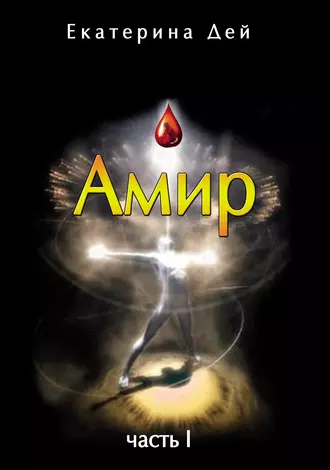 Амир. Часть I