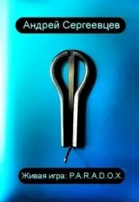 Живая игра: p.a.r.a.d.o.x. [СИ]