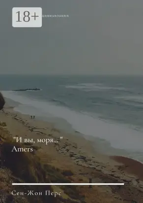 «И вы, моря…». Amers