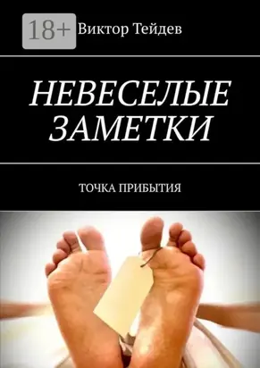 Невеселые заметки. Точка прибытия