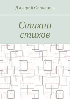 Стихии стихов