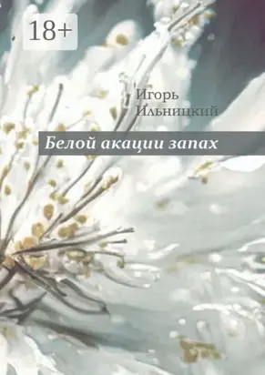 Белой акации запах. Избранное