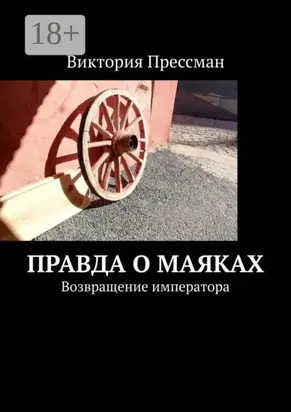 Правда о маяках. Возвращение императора