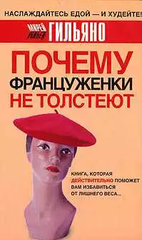 Почему француженки не толстеют