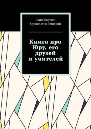 Книга про Юру, его друзей и учителей
