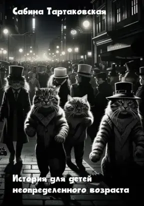 Истории для детей неопределенного возраста
