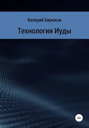 Технология Иуды