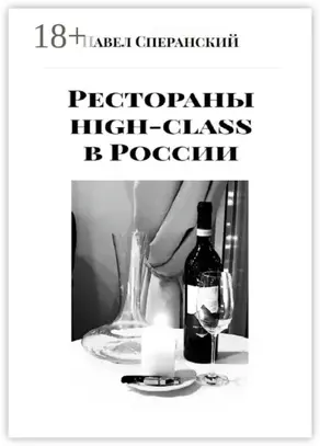 Рестораны high-class в России