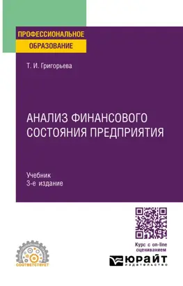 Анализ финансового состояния предприятия 3-е изд., пер. и доп. Учебник для СПО