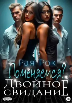 Двойное свидание. Поменяемся?