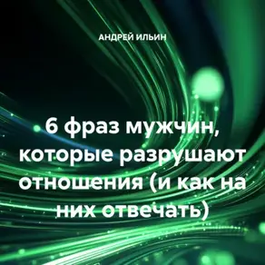 6 фраз мужчин, которые разрушают отношения (и как на них отвечать)
