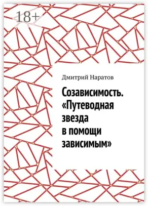 Созависимость. «Путеводная звезда в помощи зависимым»